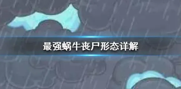 最强蜗牛丧尸形态怎么解锁 最强蜗牛丧尸形态详解