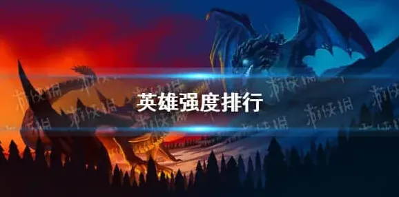 英雄之冠哪个英雄强-英雄之冠英雄强度排行