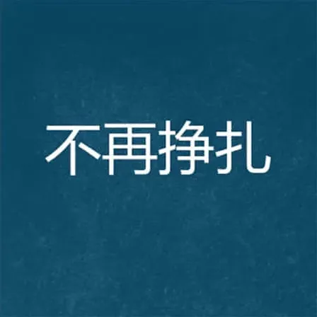 廢墟