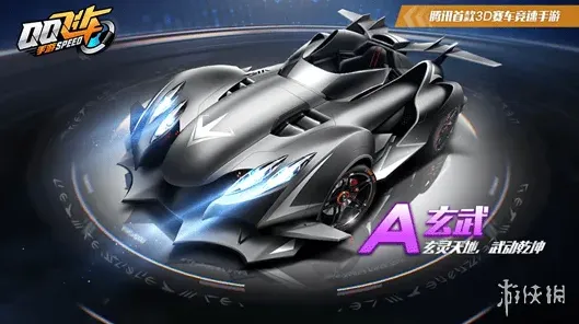 《QQ飞车》：A车玄武获取指南