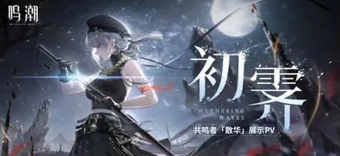 鸣潮散华叱妖诰皮肤完整获取流程