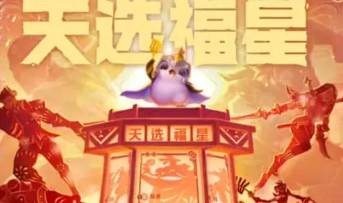 《金铲铲之战》：10福星开启详细教程
