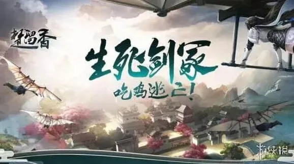 《活下去》：生死剑冢获胜与2-4星心诀奖励获取教程