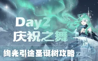 《奇迹暖暖》：庆祝之舞详细搭配指南