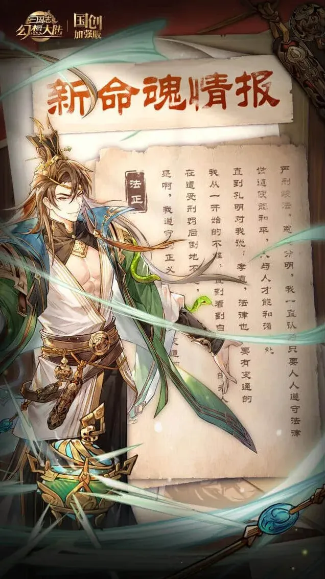 《三国志幻想大陆》命魂觉醒-法正吕玲绮详解