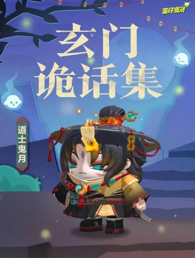 《蛋仔派对》：道士鬼月指南