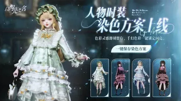 《以闪亮之名》时装染色收藏玩法教程