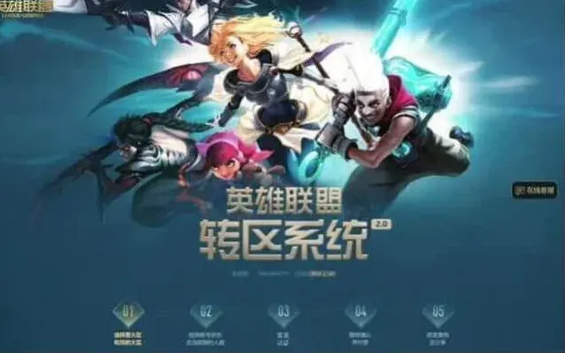 《英雄联盟》：转区申请流程全攻略