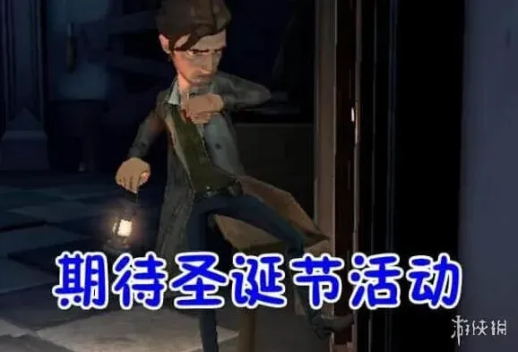 第五人格圣诞节活动预告全攻略