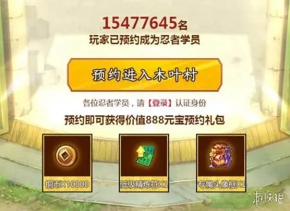 《火影忍者OL》：官网预约教程与奖励介绍