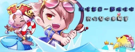 《天天酷跑》：11月10日每日一题答案
