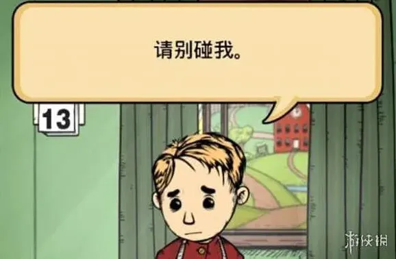 《异常》：孩子说不要碰我详细教程