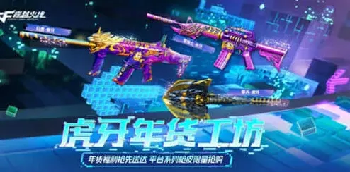 《穿越火线》虎牙年货工坊活动全攻略