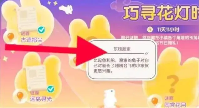 《心动小镇》：东栈渔家谜底玩法详解