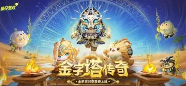 《蛋仔派对》：S22派对盲盒全解析