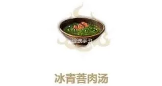《妄想山海》：冰青菩肉汤全攻略