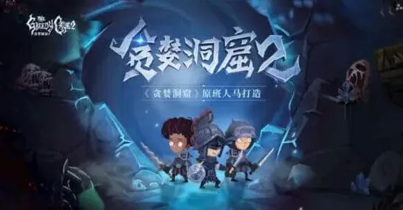 贪婪洞窟2玩法详解与教程