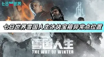 《异常》：七日世界雪国人生冰块宝箱位置全攻略