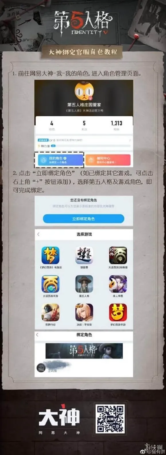 第五人格：网易大神绑定角色奖励技巧