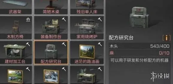 《庇护所》：配方研究台制作攻略