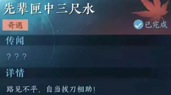 《逆水寒》：先辈匣中三尺水任务详细流程
