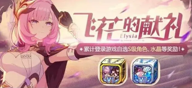 《崩坏3》六周年自选S选择建议教程