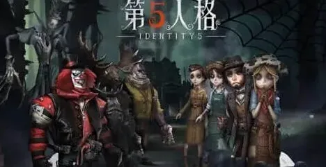 《第五人格》：终场狂欢玩法指南