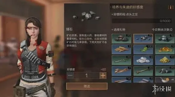 明日之后：朱迪好感度提升指南