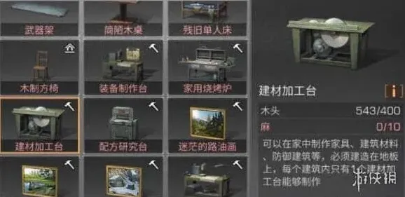 《明日之后》建材加工台配方教程