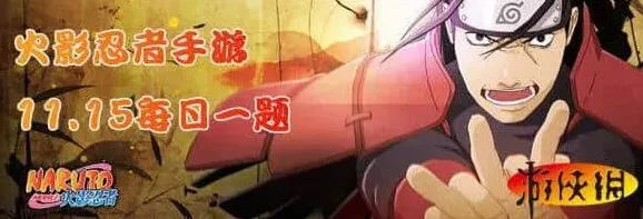 火影忍者每日一题：11月15日问题完整指南