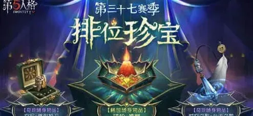 第五人格：第37赛季排位珍宝指南