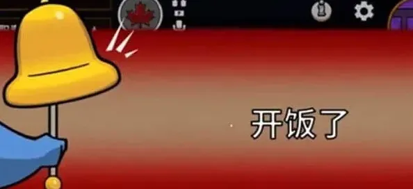 鹅鸭杀开饭功能玩法详解
