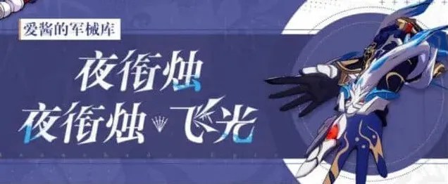 《崩坏3》夜衔烛武器评测