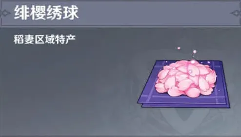 《原神》：绯樱绣球采集路线完整指南