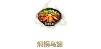 妄想山海焖锅鸟翅制作完整指南