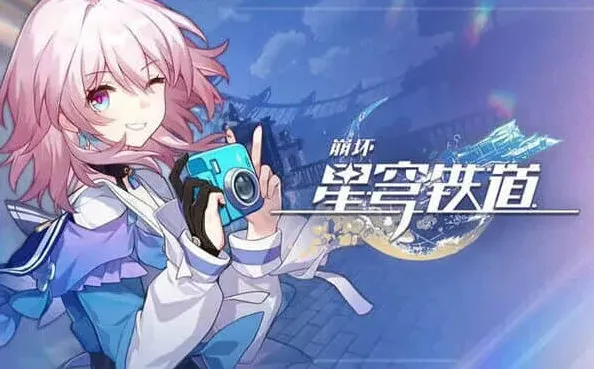 《崩坏星穹铁道》：全角色强度排行一览
