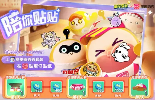 《蛋仔派对》：美图秀秀联动皮肤获得教程