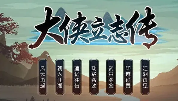《大侠立志传》：全功法获得完整指南