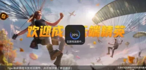 和平精英云游戏和正式服差异指南