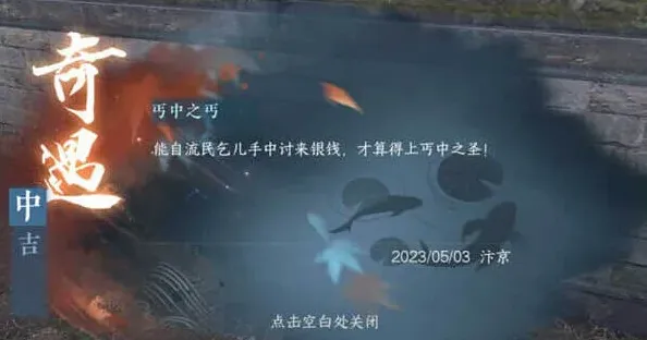 《逆水寒》：丐中之丐奇遇完成指南