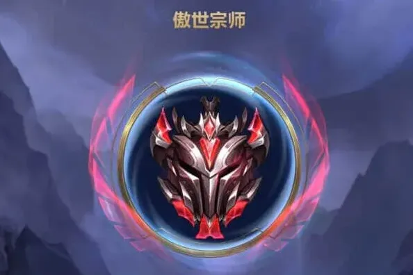《英雄联盟》：大师升宗师段位完整攻略
