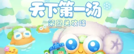保卫萝卜4天下第一汤第4关教程