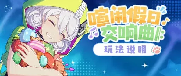 《崩坏3》：喧闹假日交响曲活动全指南