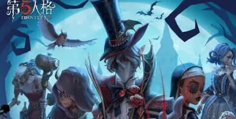 第五人格求生者