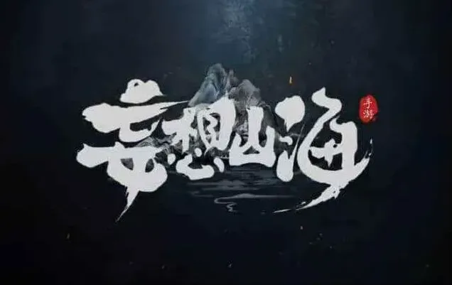 《娌想山海》专题：抽卡游戏机制解析