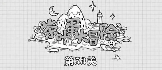 茶叶蛋大冒险第53关通关教程