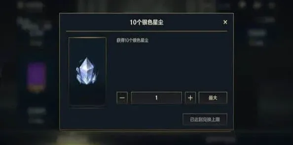 英雄联盟手游银色星尘获取指南