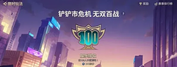 《金铲铲之战》：无双百战玩法教程