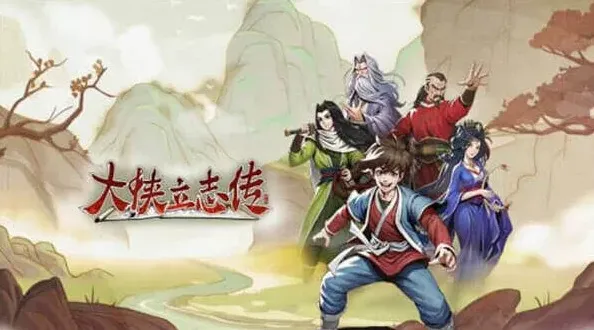 大侠立志传暗取
