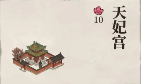江南百景图天妃宫作用图文教程